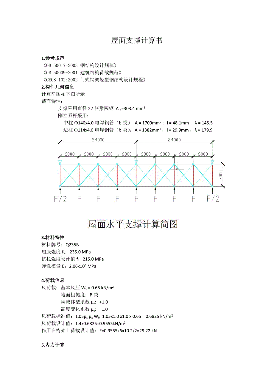 屋面支撑和系杆计算书_第1页