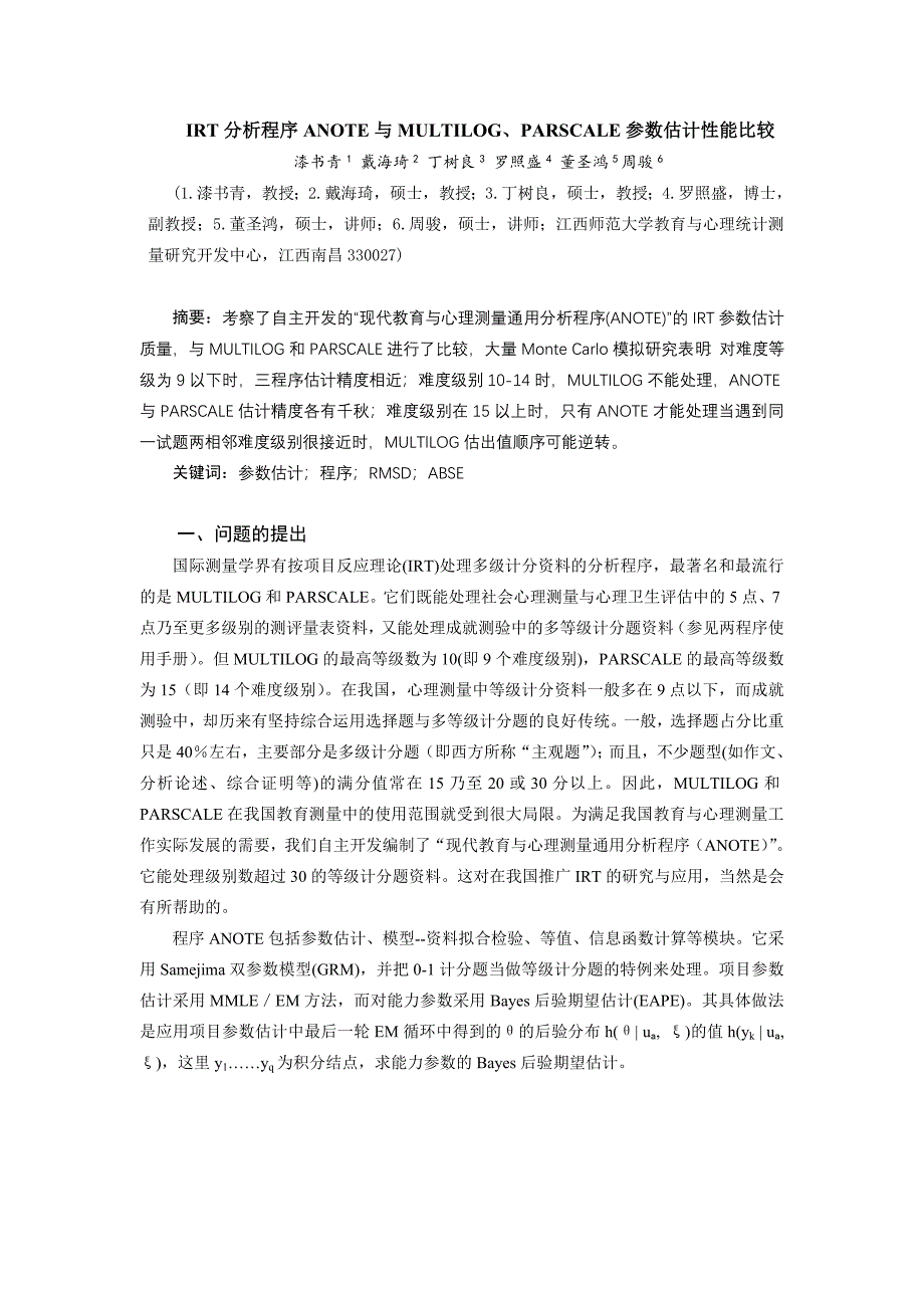 IRT分析程序ANOTE与MULTILOGPARSCALE参数估计性能比较_第1页