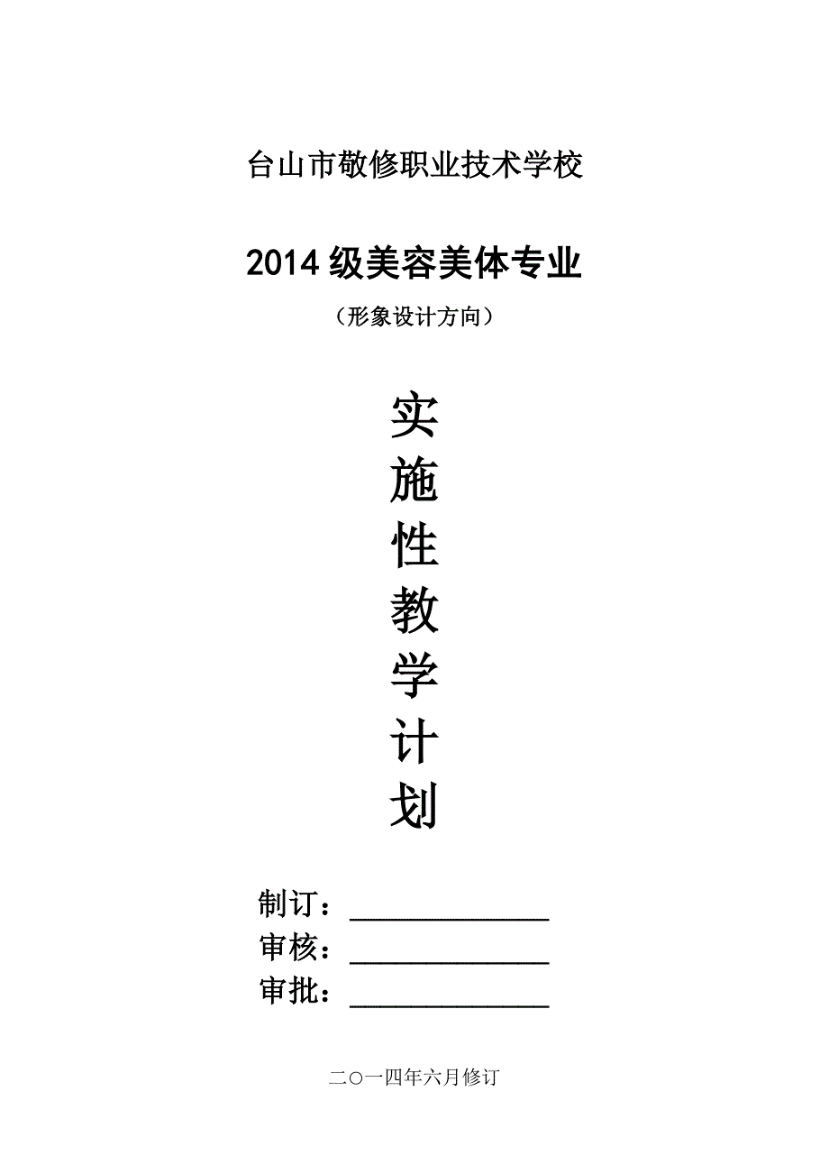 形象设计实施性教学计划_第1页