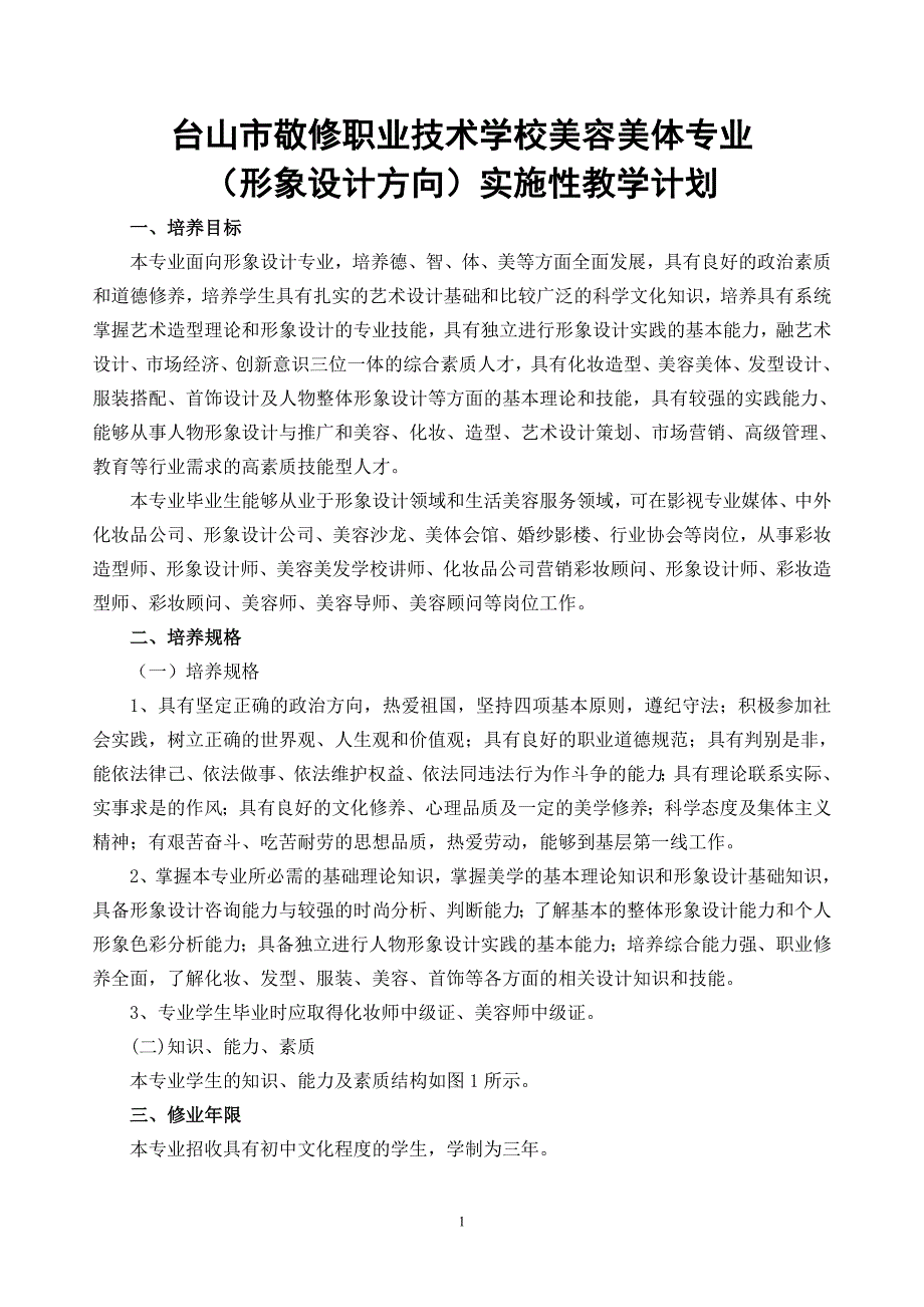 形象设计实施性教学计划_第3页