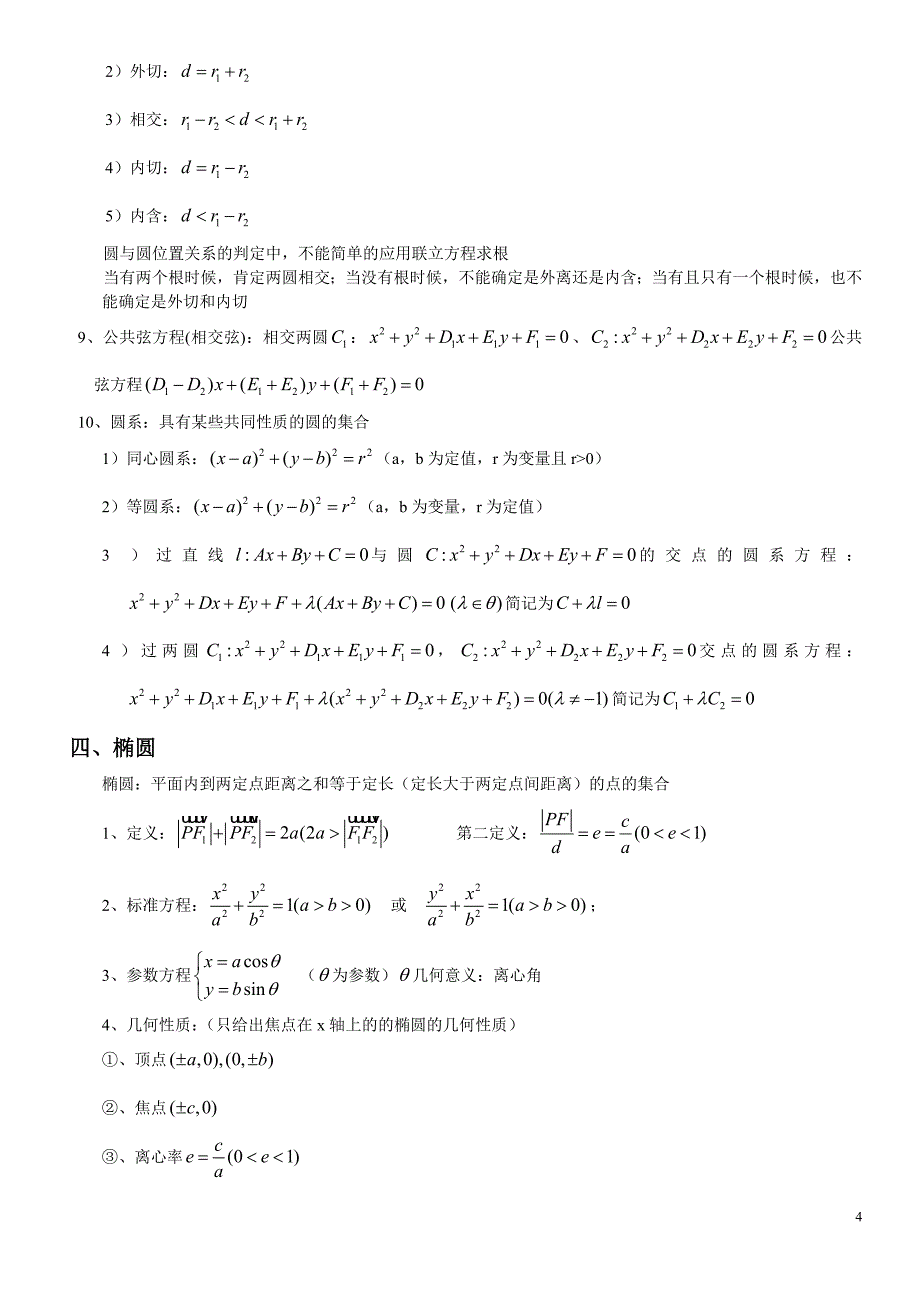 高考数学知识点汇总——解析几何_第4页