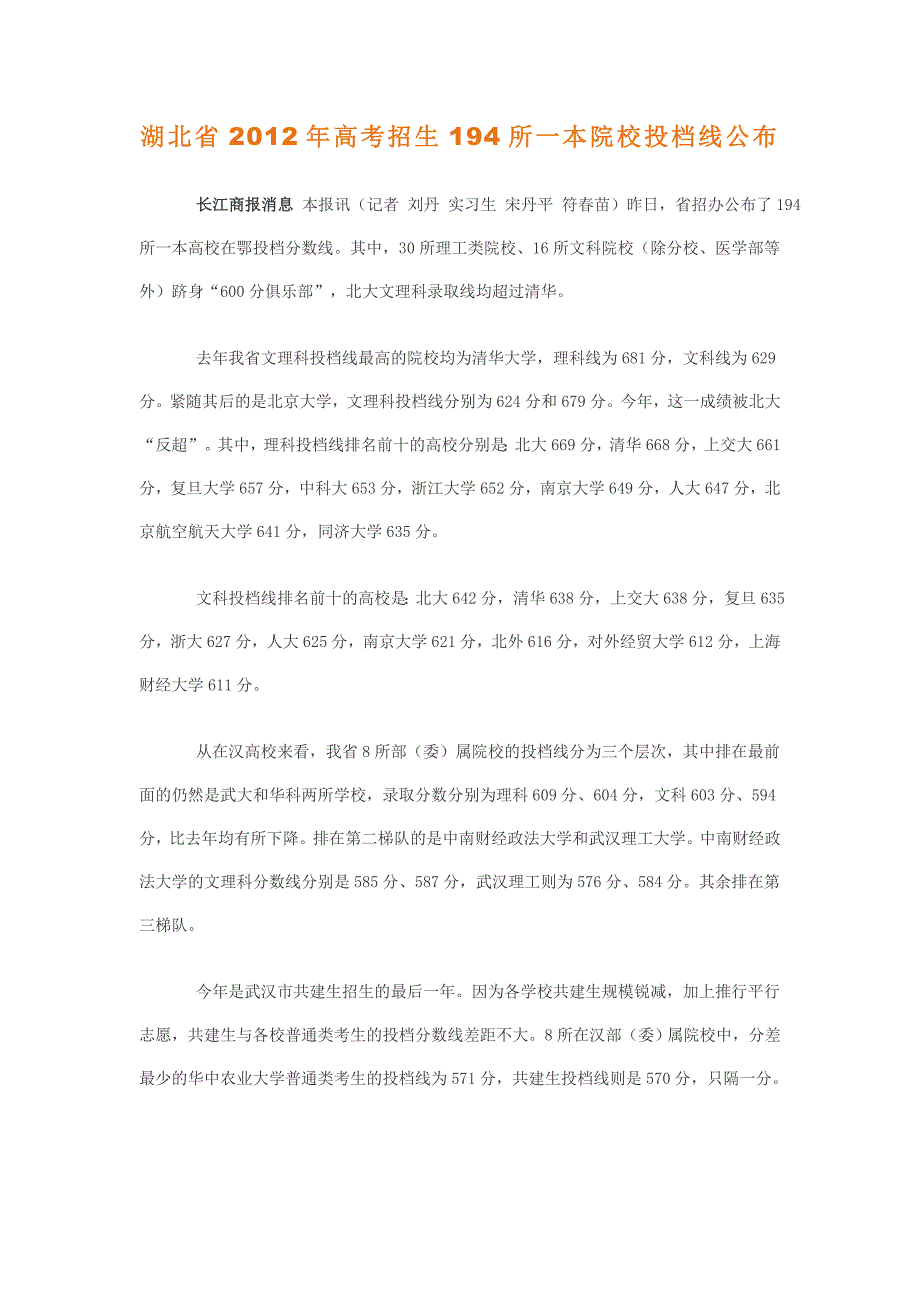 湖北省2012年高考招生194所一本院校投档线公布_第1页