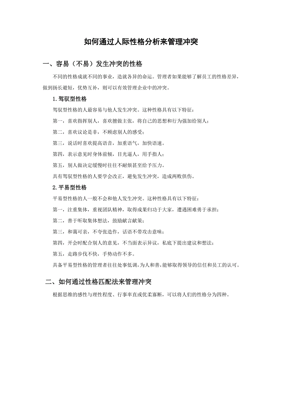 如何通过人际性格分析来管理冲突_第1页