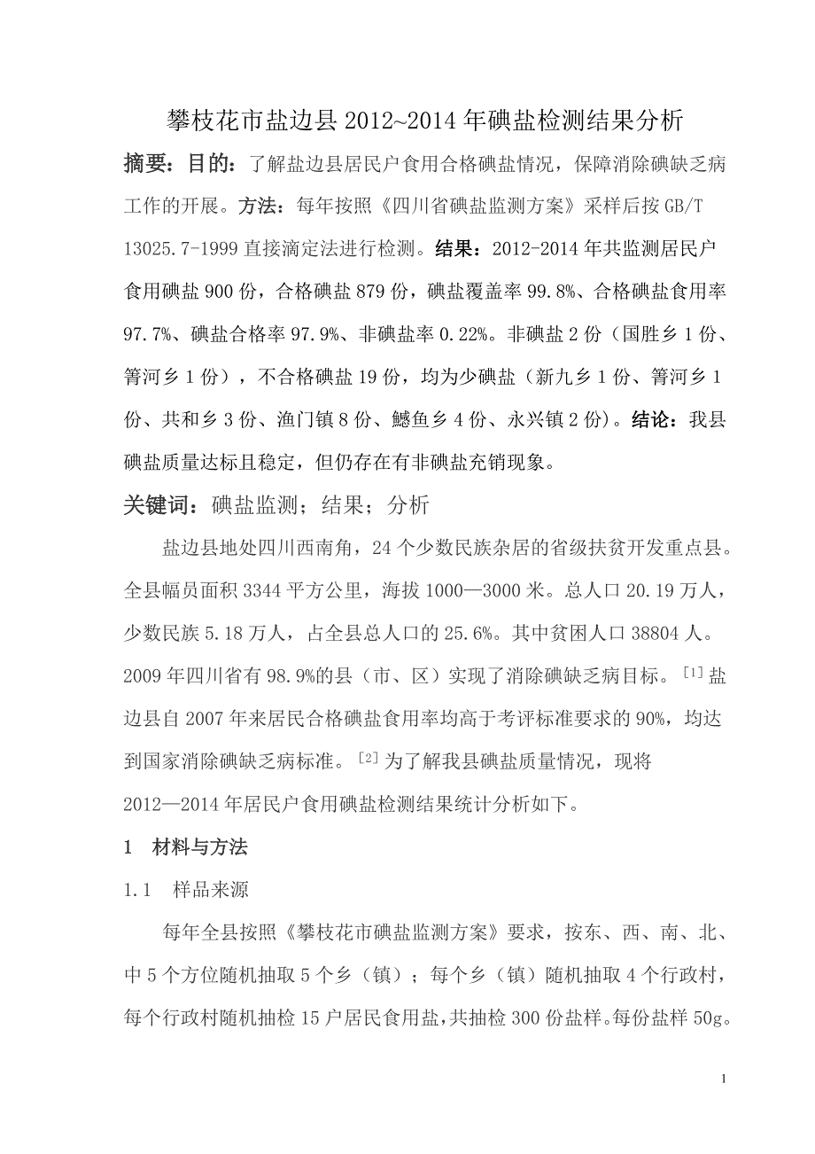 攀枝花市盐边县2012~2014年碘盐检测结果分析_第1页