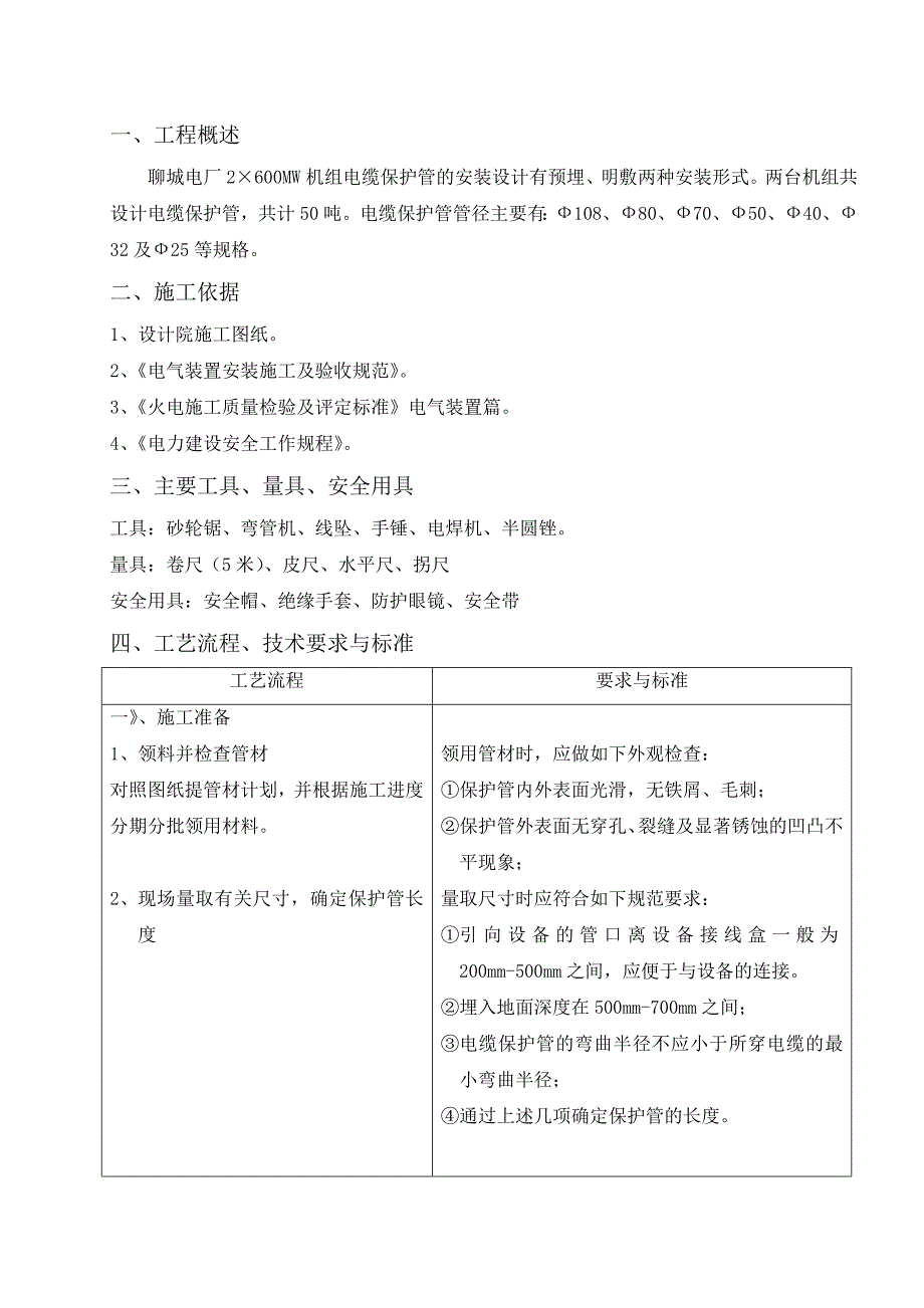 电缆保护管制作安装作业指导1_第1页