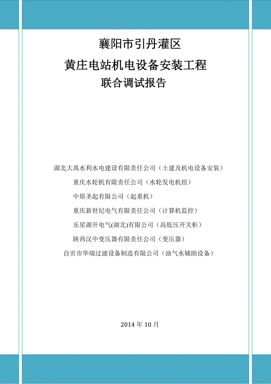 黄庄电站机电设备安装联合调试报告_第1页