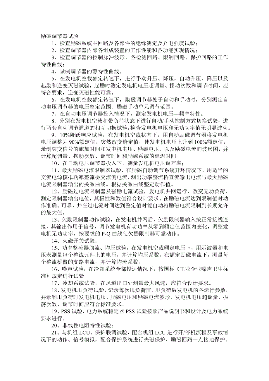 黄庄电站机电设备安装联合调试报告_第4页