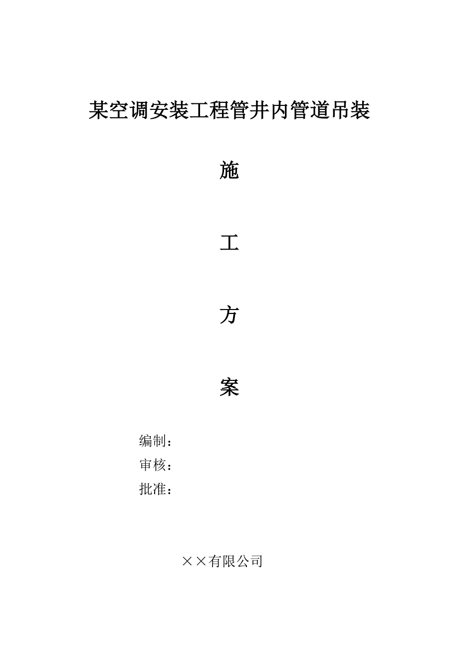 某空调安装工程管井内管道吊装施工方案(附示意图)_第1页