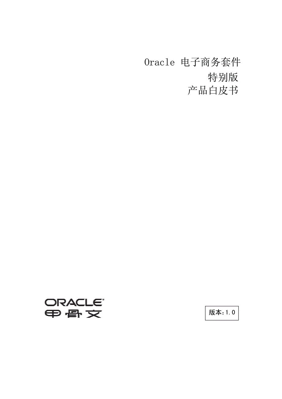 Oracle电子商务套件  产品白皮书_第1页