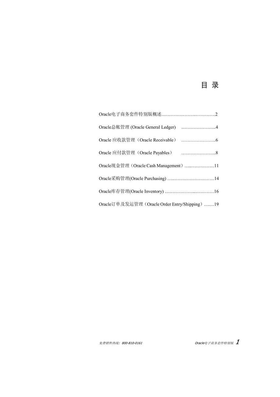 Oracle电子商务套件  产品白皮书_第2页