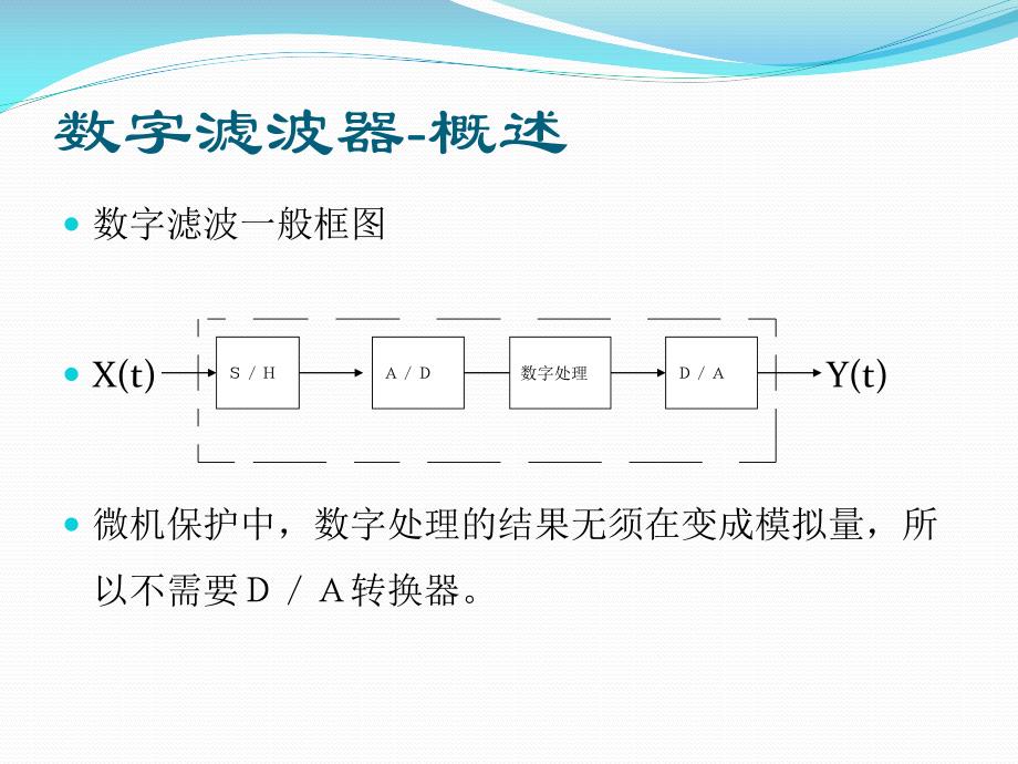 微型机继电保护基础2--数字滤波器_第3页