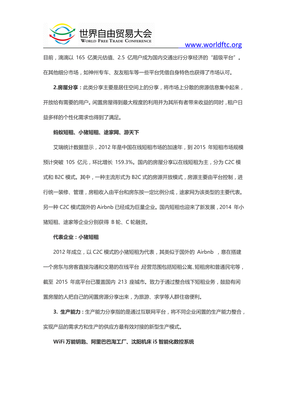 2016世界分享经济高峰论坛：多个分享领域企业受益_第4页