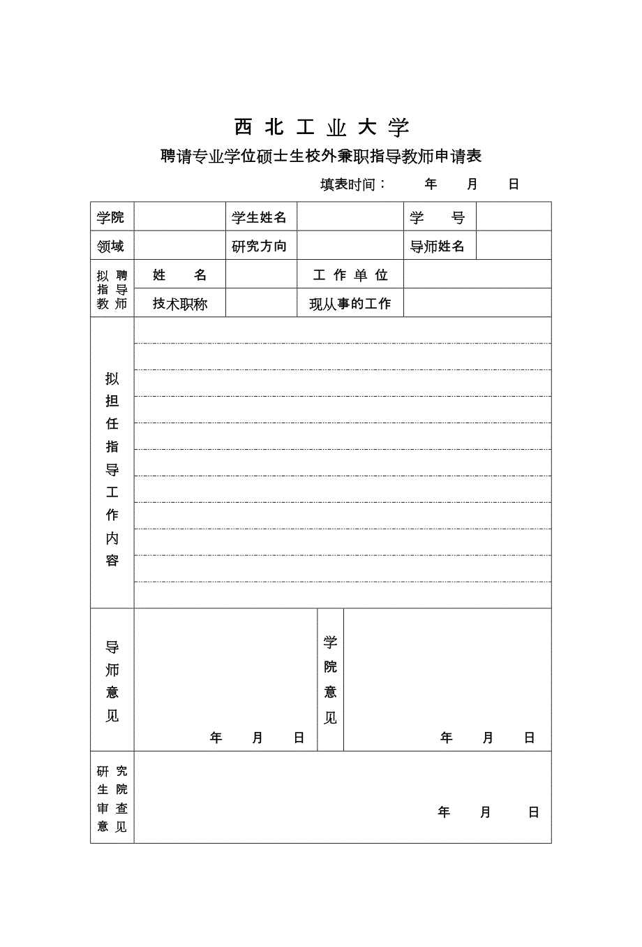 西北工业大学工程硕士外聘导师申请表_第1页