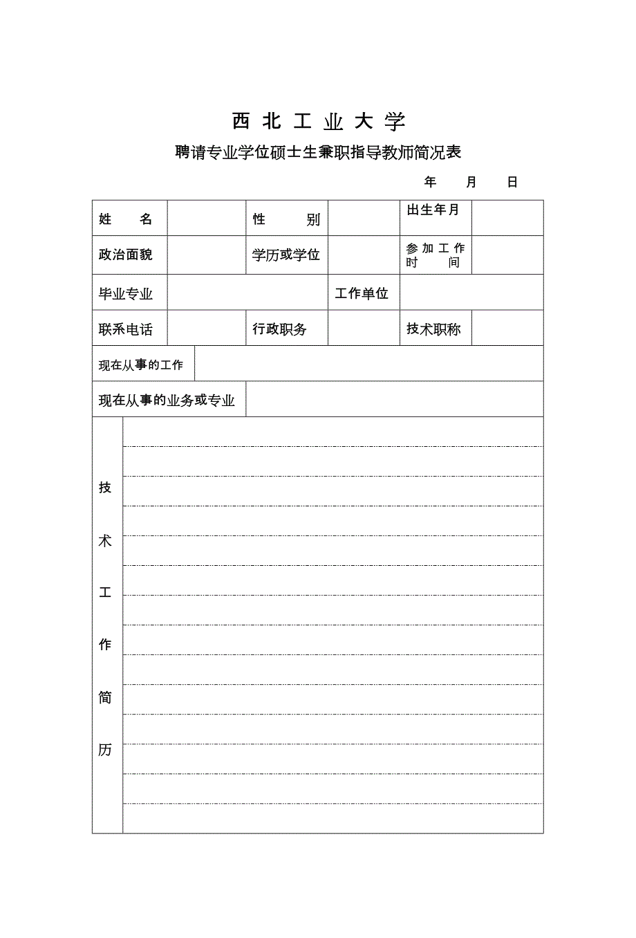 西北工业大学工程硕士外聘导师申请表_第2页