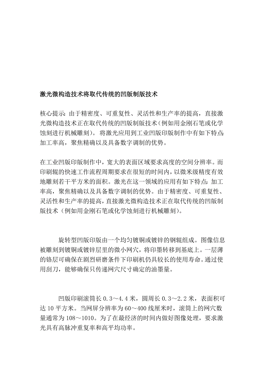 激光微结构技巧将代替传统的凹版制版技巧_第1页