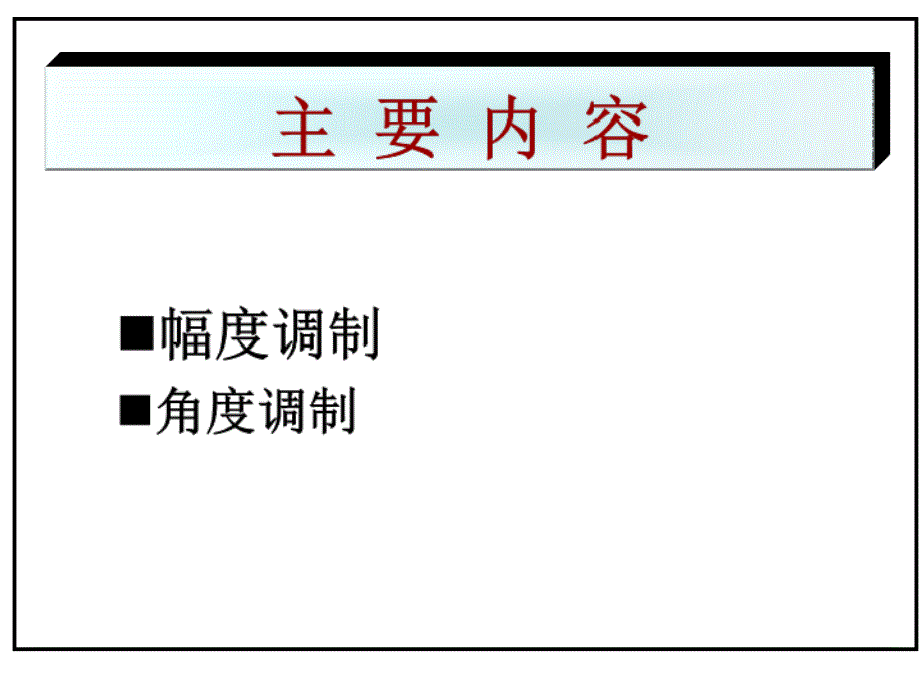 模拟调制_第2页