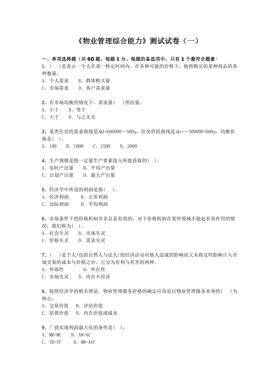 《物业管理综合能力》测试试卷(一)_第1页