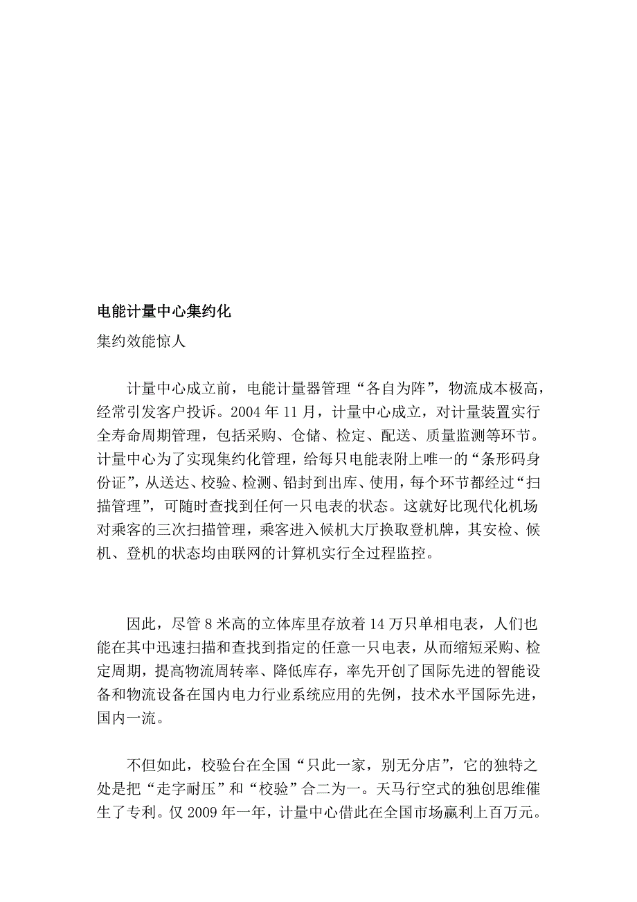 电能计量中间集约化_第1页