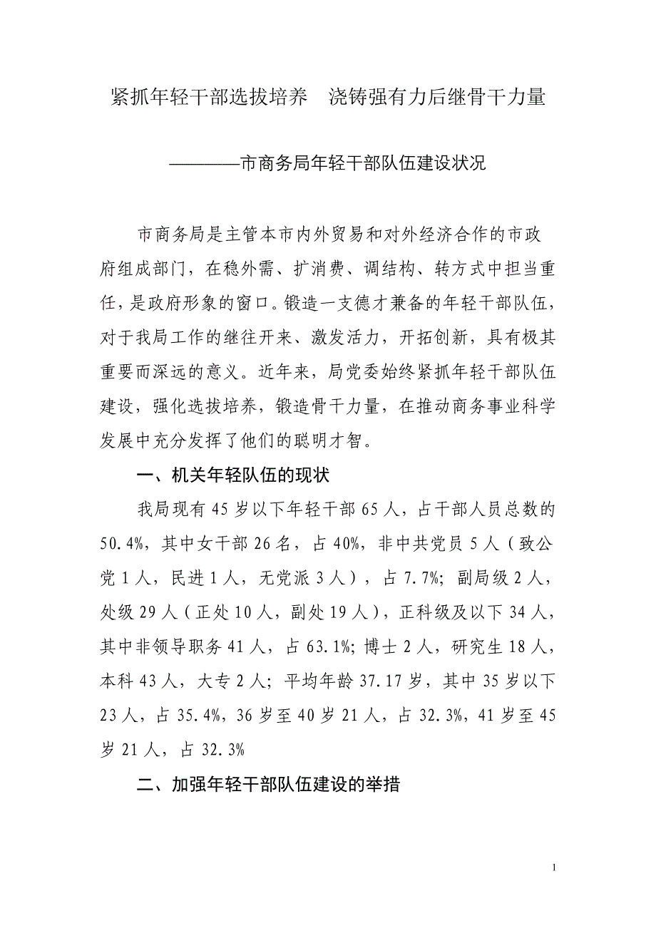 紧抓年轻干部选拔培养  浇铸强有力后继骨干力量_第1页