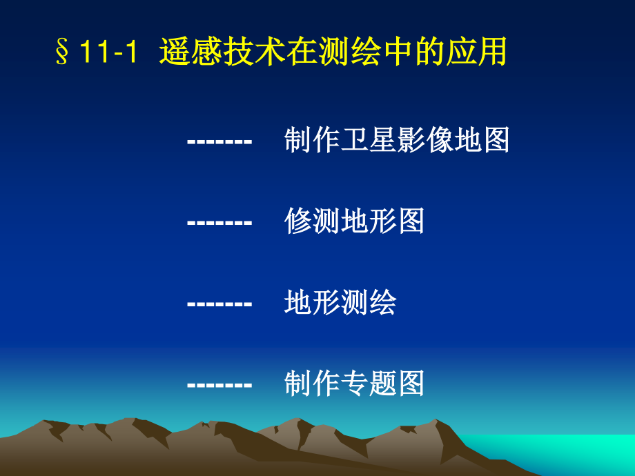 遥感数字图像处理_16遥感技术应用概述_第2页