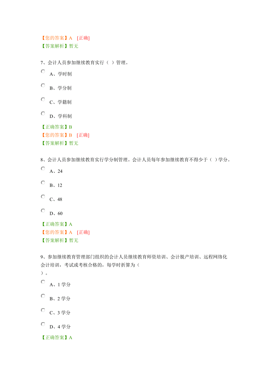 度继续教育考试及答案_第3页