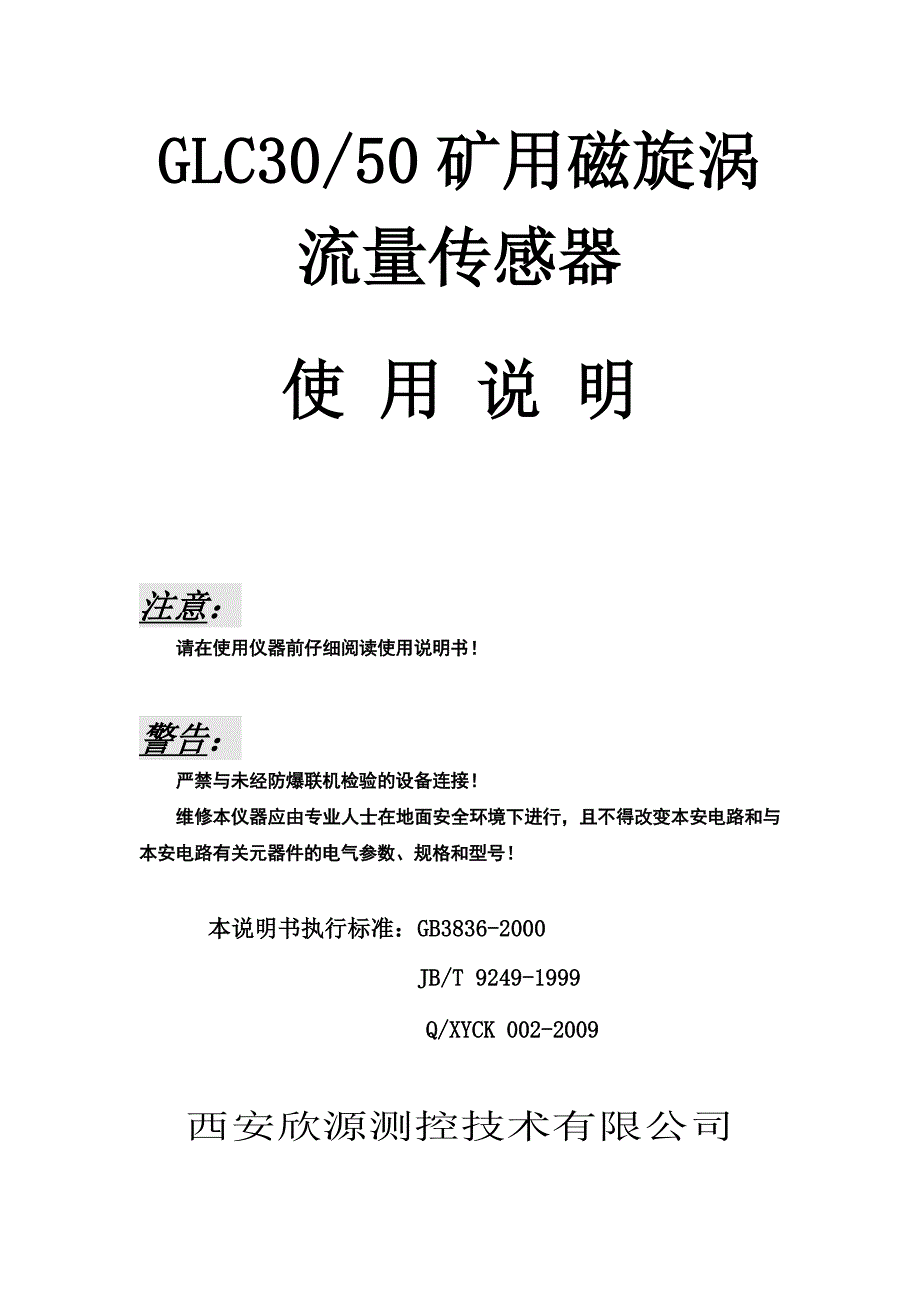 GLC矿用磁漩涡流量计使用说明书_第1页