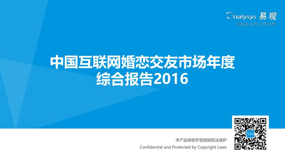 中国互联网婚恋交友市场年度综合报告_第1页