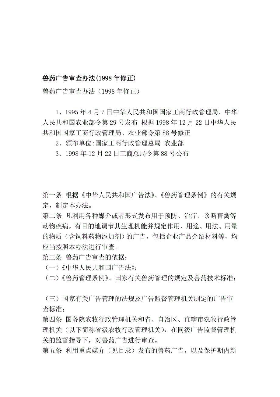 兽药告白审查办法(1998年修改)_第1页