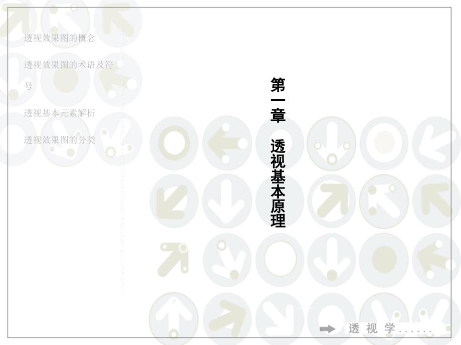 透视学(上传)_第1页