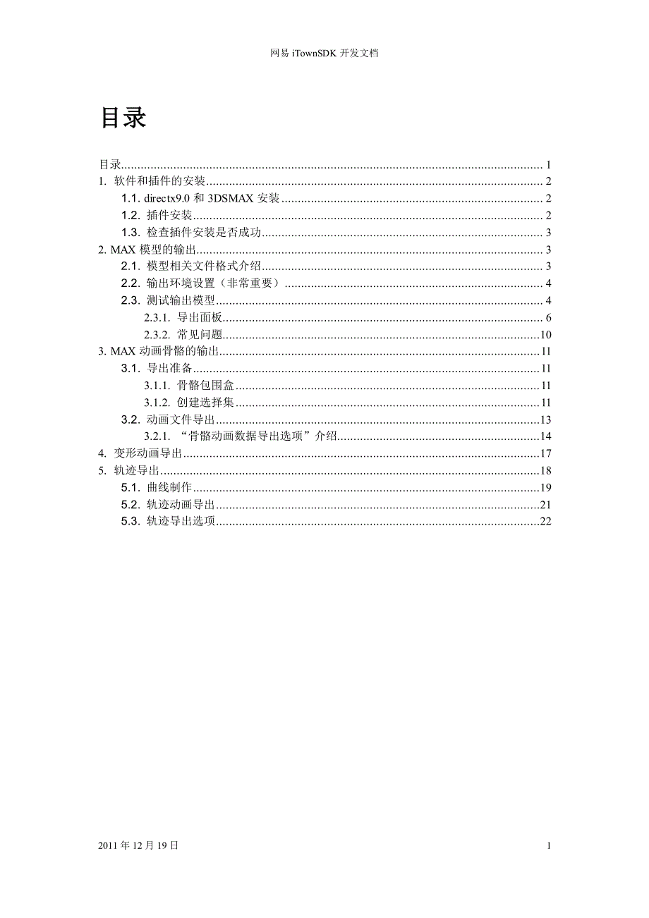 iTownSDK-MAX导出插件说明_第1页