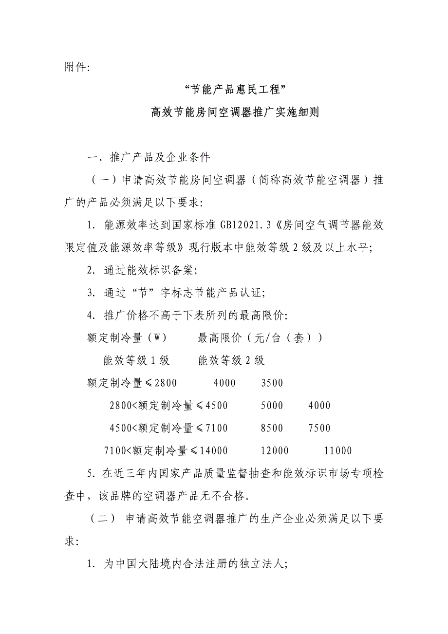 “节能产品惠民工程”高效节能房间空调器推广实施细则_第1页