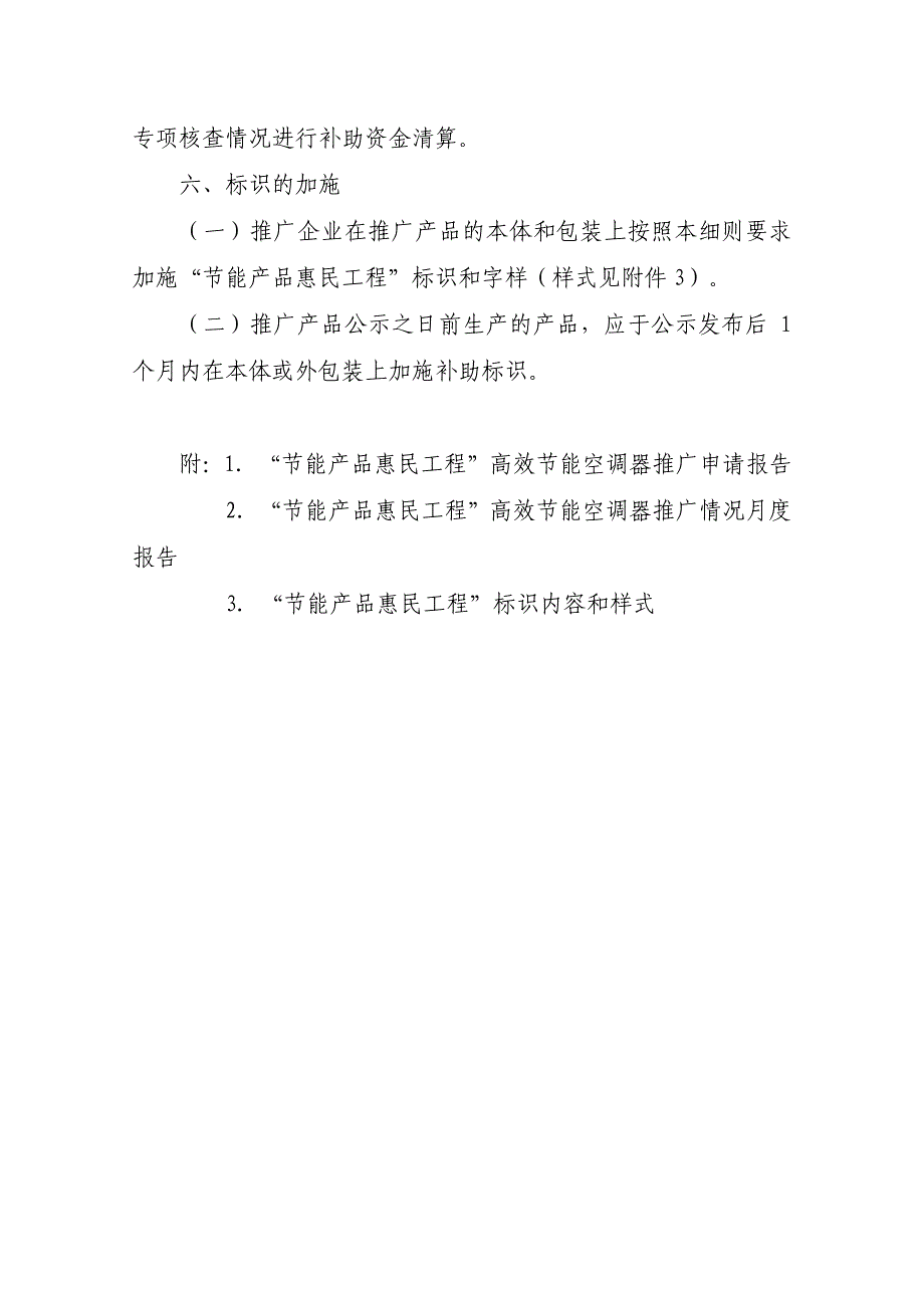 “节能产品惠民工程”高效节能房间空调器推广实施细则_第4页