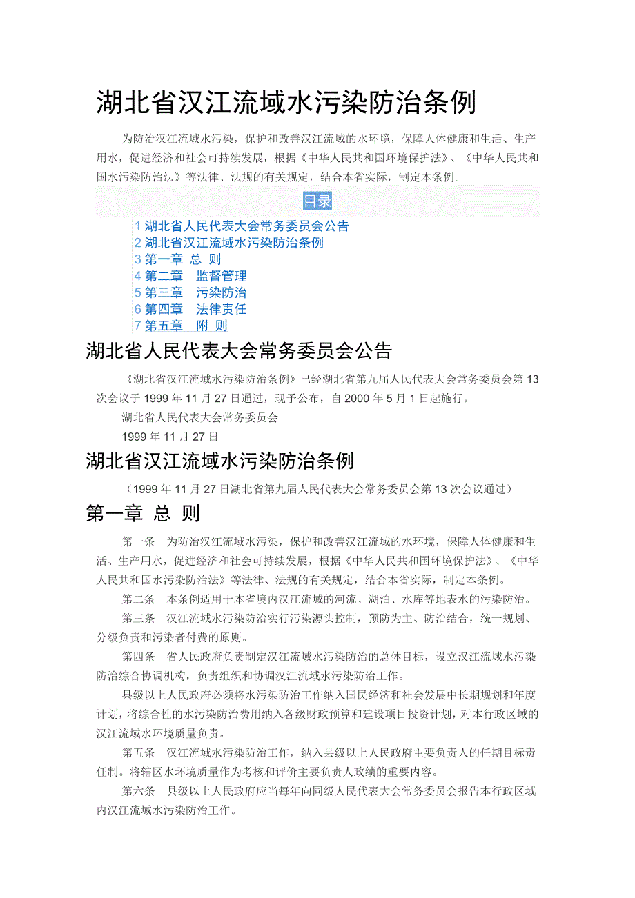 湖北省汉江流域水污染防治条例_第1页