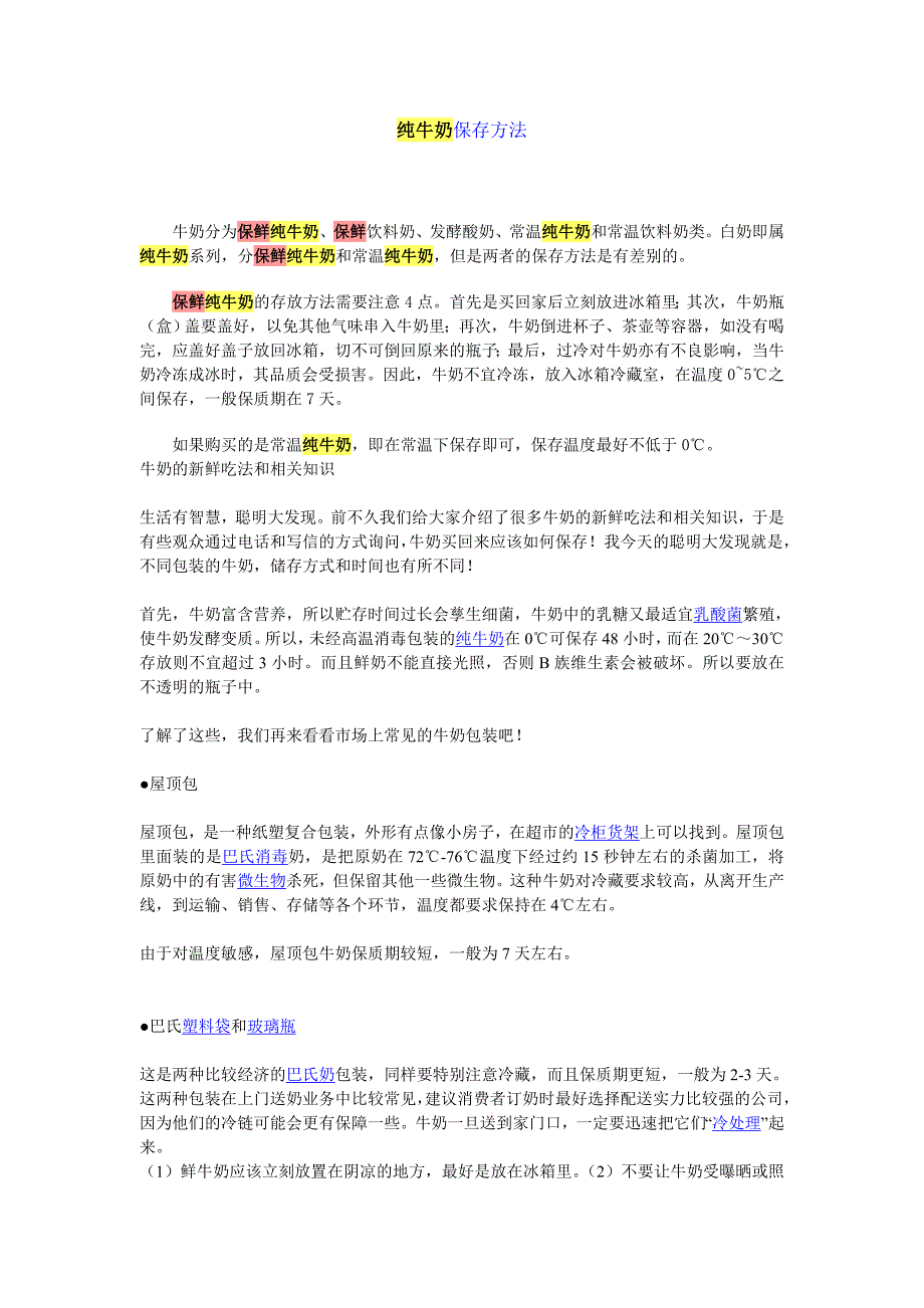 纯牛奶保存方法_第1页