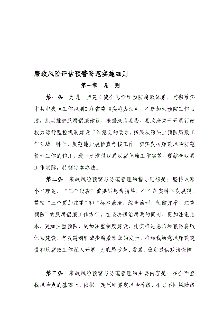 廉政风险评价预警防备实施细则_第1页