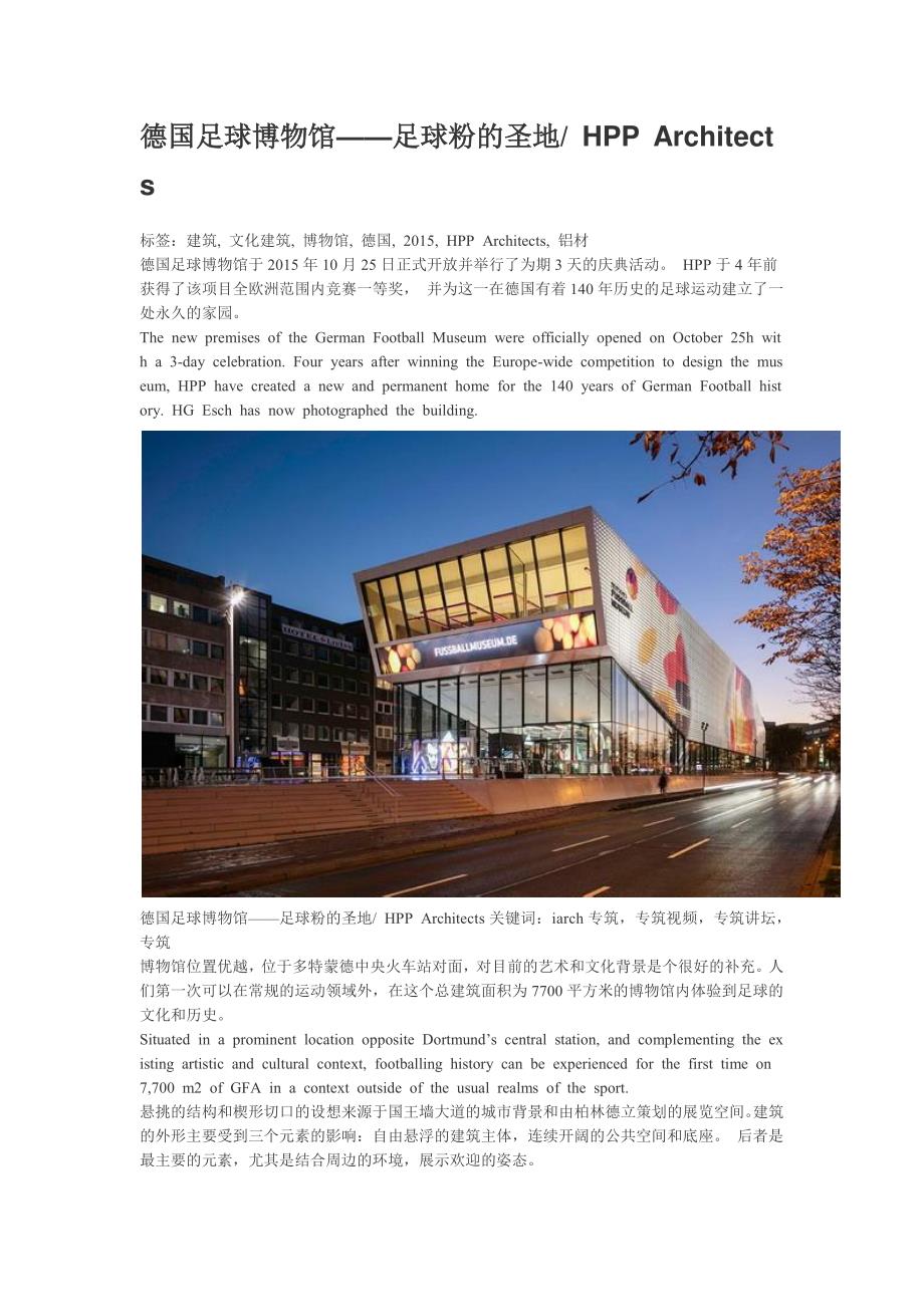 德国足球博物馆——足球粉的圣地 hpp architects-专筑iarch_第1页