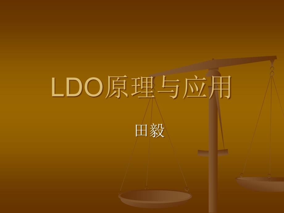 LDO的内部原理_工作过程及其应用_第1页