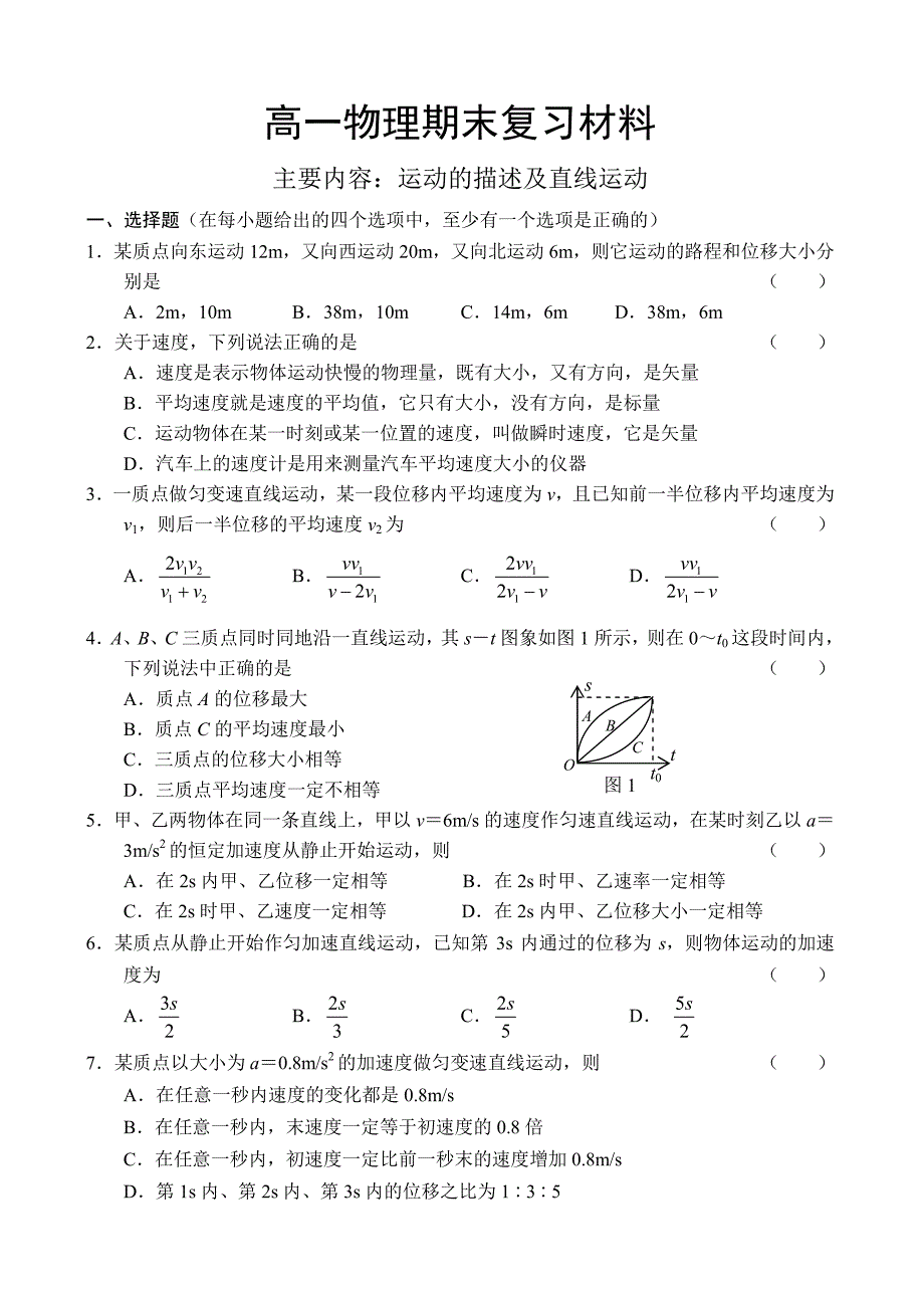 高一物理必修1复习试题(12套) _1__第1页