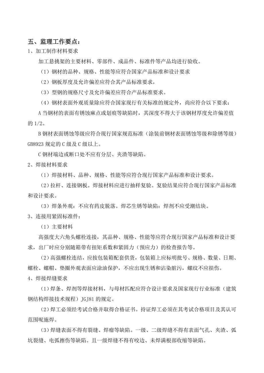 花篮拉杆式悬挑脚手架监理实施细则_第4页