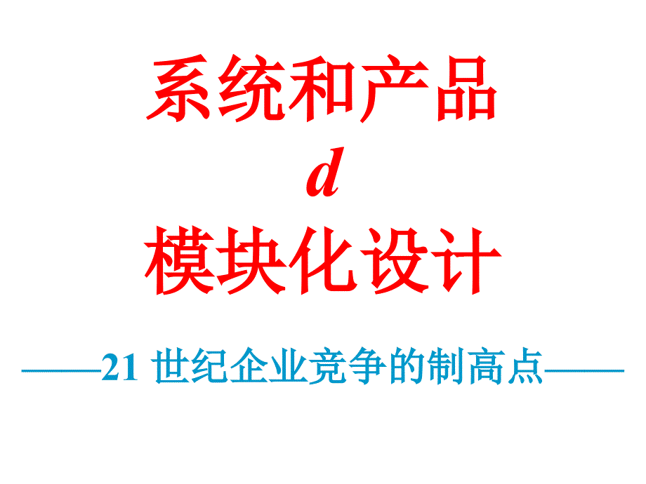 模块化设计到模块化时代_第1页