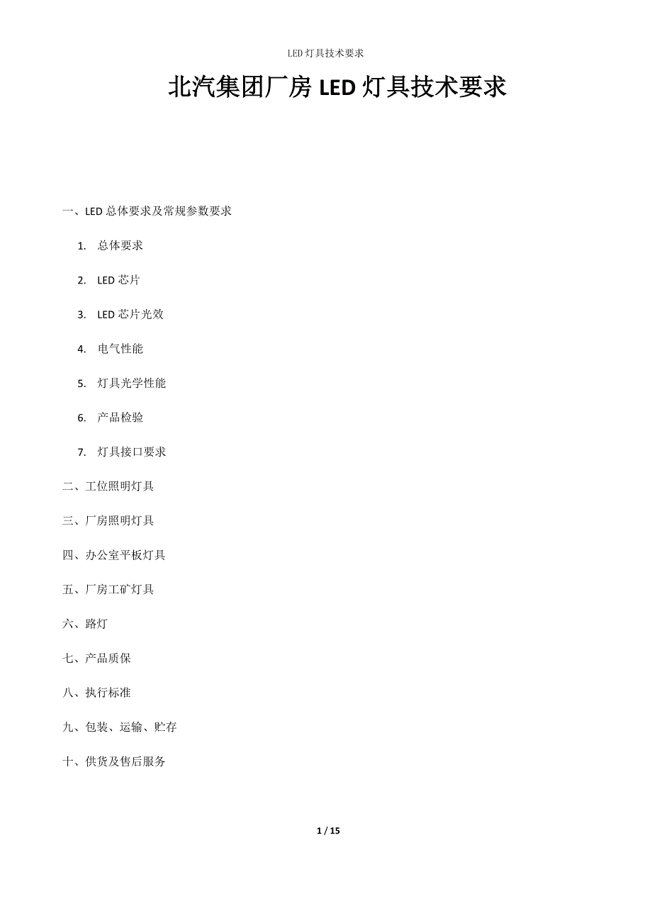 北汽集团LED灯具技术要求_第1页