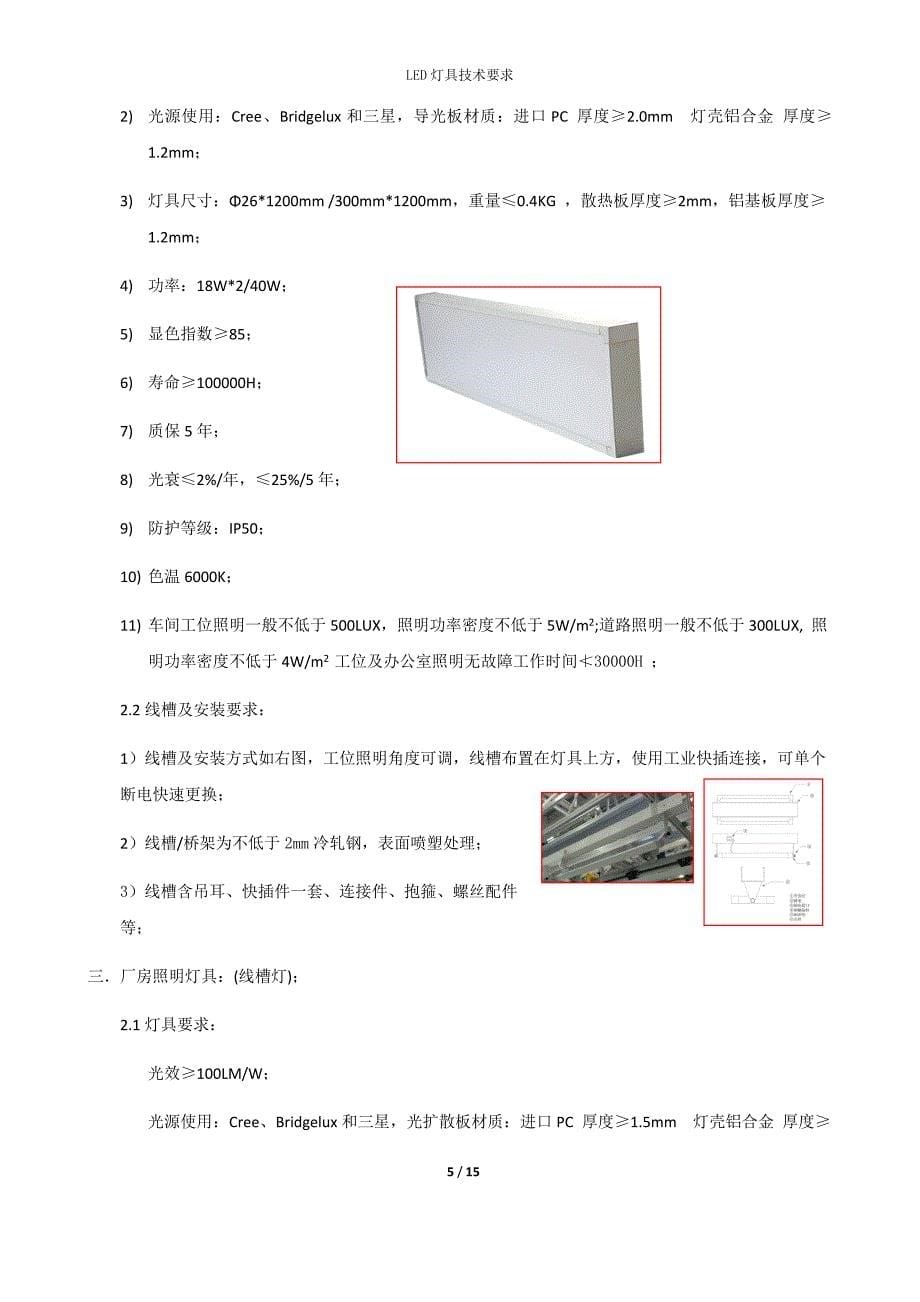 北汽集团LED灯具技术要求_第5页