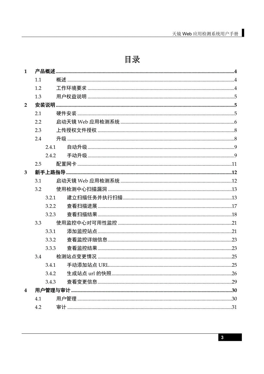 天镜Web应用检测系统用户手册_1.0_第3页