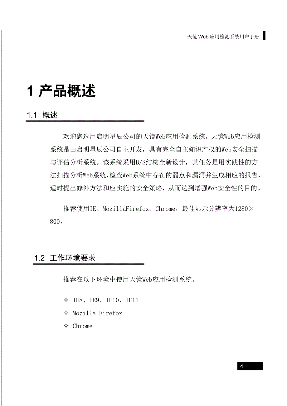 天镜Web应用检测系统用户手册_1.0_第4页