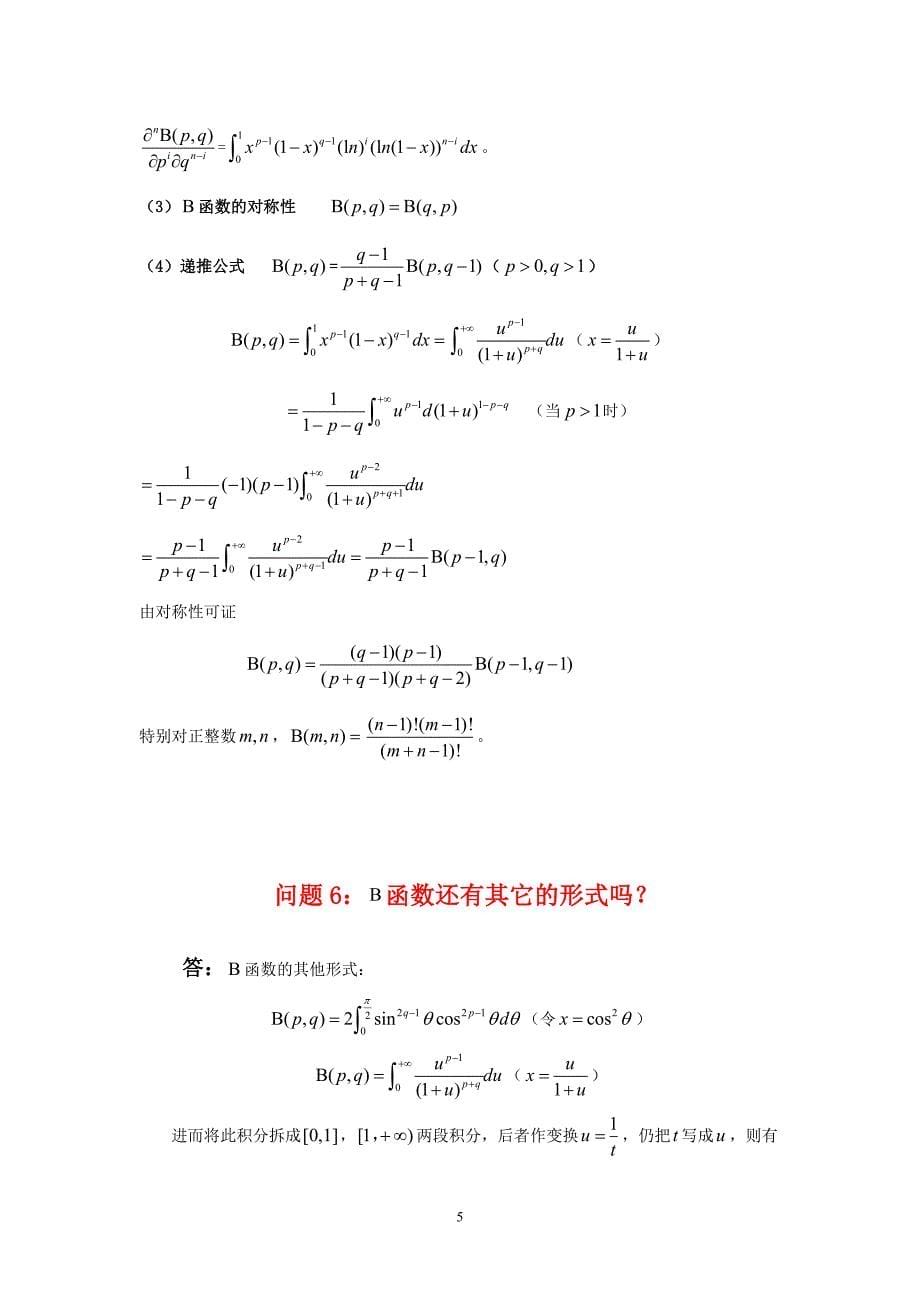 Gamma函数与Beta函数的关系及应用_第5页