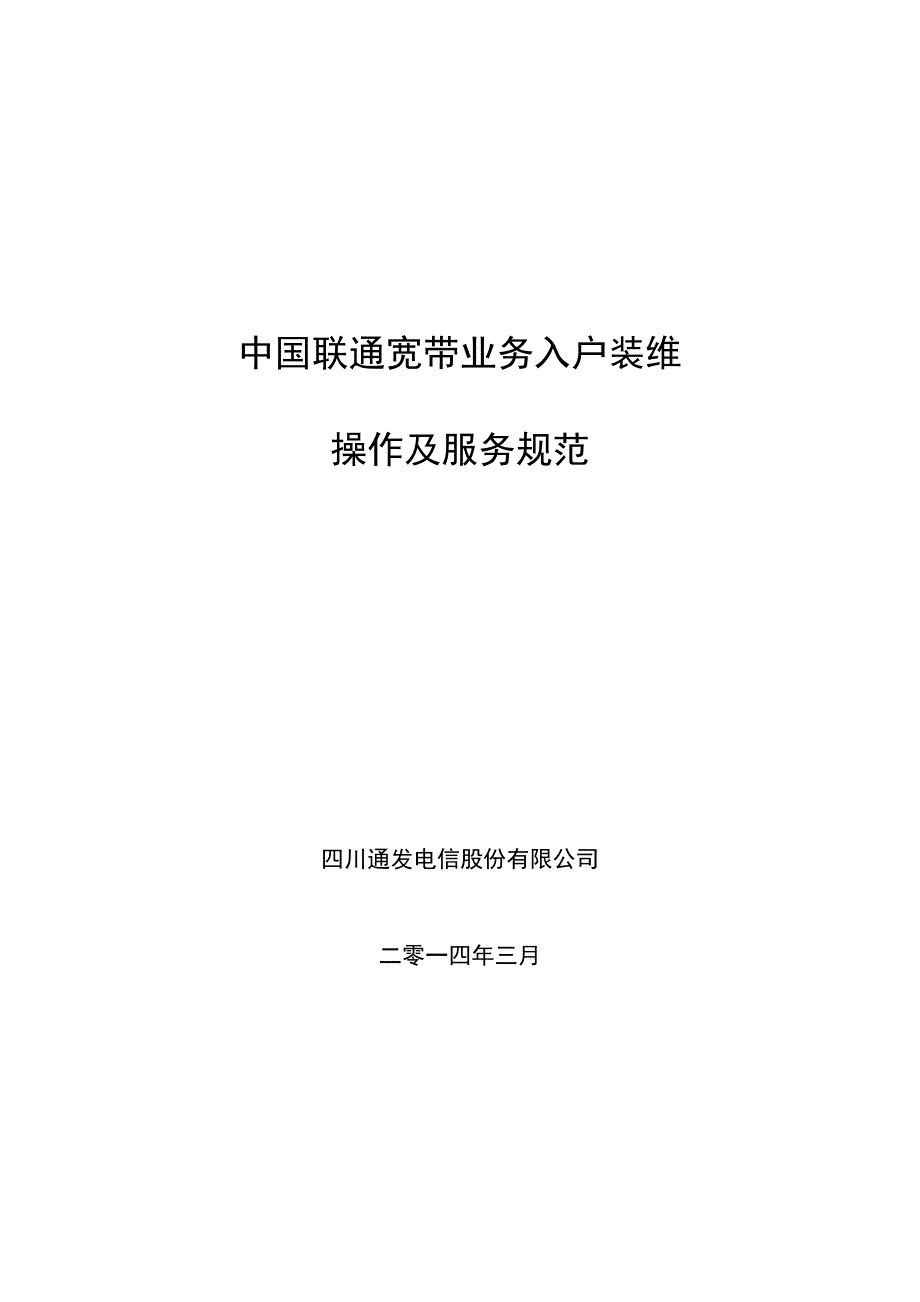 中国联通宽带业务入户装维操作和服务规范_第1页