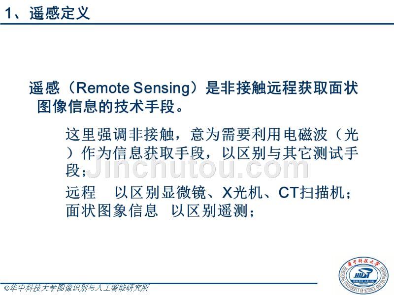 遥感数字图像处理课件_第4页