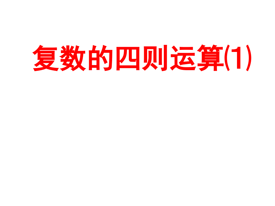 《复数代数形式的加减运算及其几何意义》_第1页