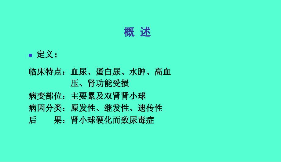 内科学——肾小球病概述_第4页