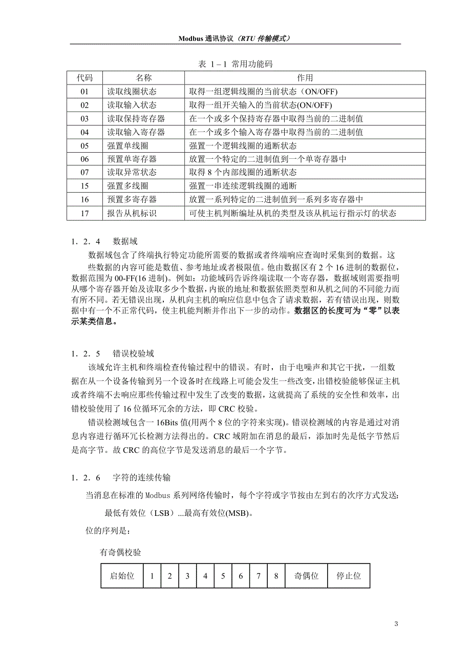 MODBUS通讯规约_第4页